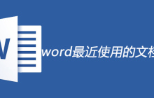 word最近使用的文档在哪里