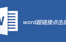 word超链接点击后变色设置