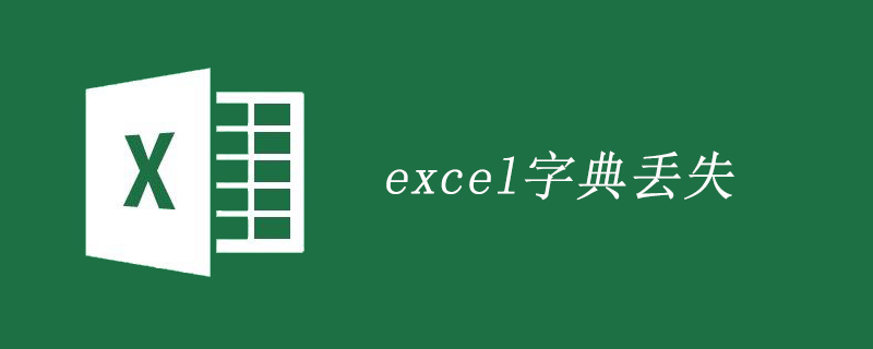 win7系統中excel字典丟失怎么解決-小浪學習網