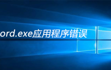 winword.exe应用程序错误怎么解决