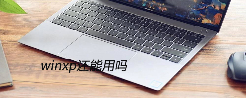 winxp还能用吗