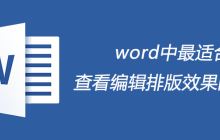 word中最适合查看编辑排版效果的视图是什么