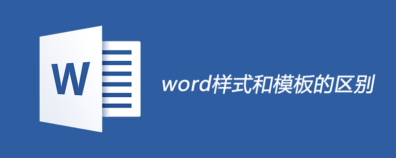 word樣式和模板的區(qū)別-小浪學(xué)習(xí)網(wǎng)