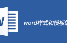 word样式和模板的区别