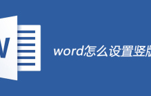 word怎么设置竖版文字