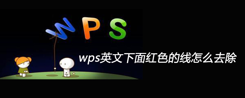 wps英文下面红色的线怎么去除
