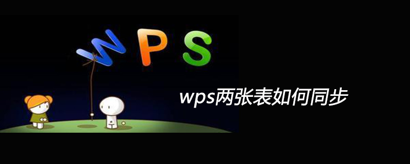 wps两张表如何同步