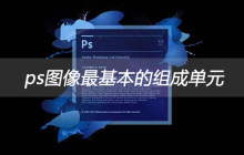 ps图像最基本的组成单元