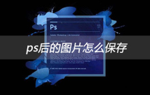 使用ps编辑后的图片怎么保存
