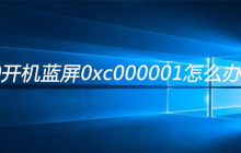 win10开机蓝屏0xc000001怎么办