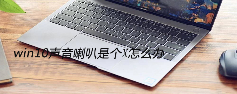 win10声音喇叭是个❌怎么办