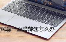 win10风扇一直满转速怎么办