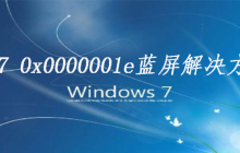 win7 0x0000001e蓝屏解决方法