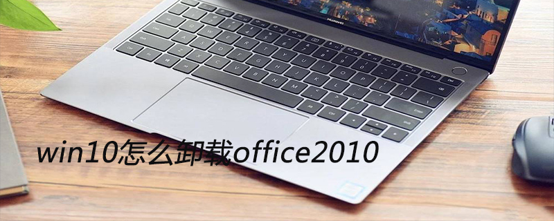 win10怎么卸载office2010-小浪学习网