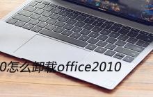 win10怎么卸载office2010