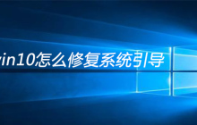 win10怎么修复系统引导