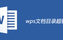 wps文档设置目录超链接的方法