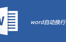 word自动换行符有什么作用