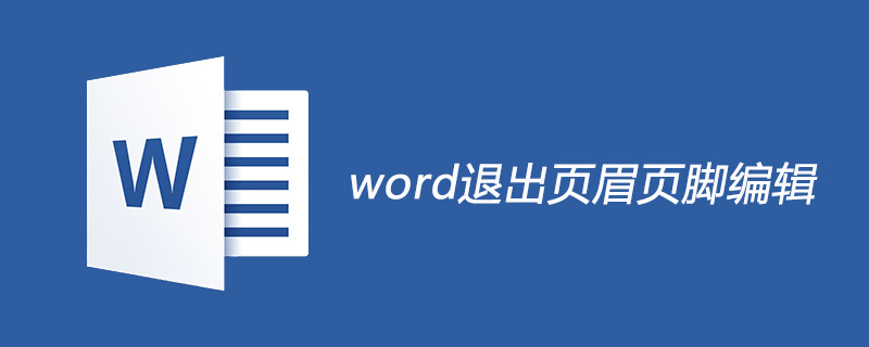 word怎么退出頁眉頁腳編輯-小浪學習網