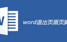 word怎么退出页眉页脚编辑