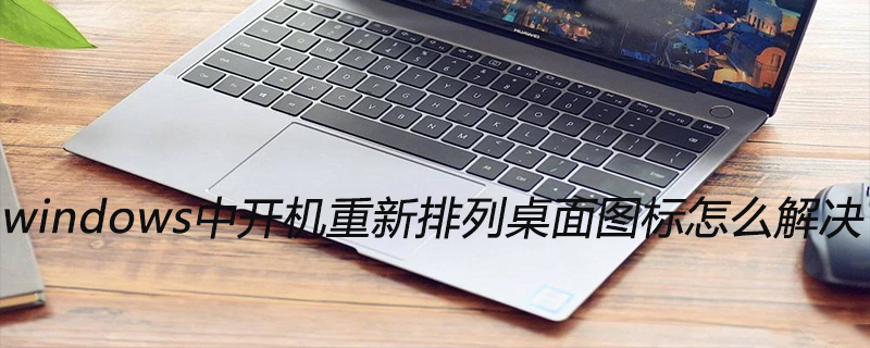 windows中開機重新排列桌面圖標怎么解決-小浪學習網
