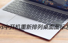 windows中开机重新排列桌面图标怎么解决