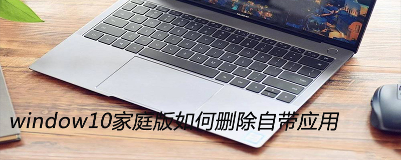 window10家庭版如何删除自带应用