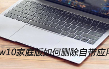 window10家庭版如何删除自带应用