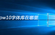 window10字体库在哪里