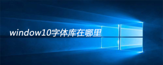 window10字体库在哪里