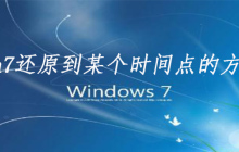 win7还原到某个时间点的方法