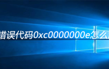 win10错误代码0xc0000000e怎么解决