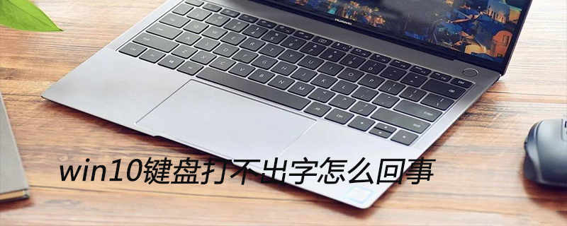 win10键盘打不出字怎么回事-小浪学习网