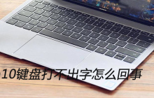 win10键盘打不出字怎么回事
