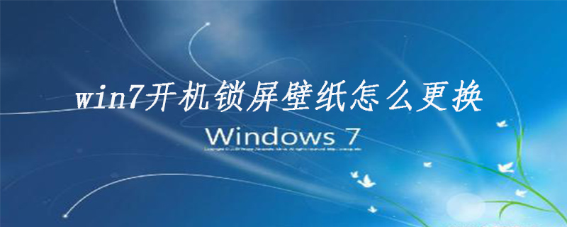 win7開機鎖屏壁紙怎么更換-小浪學習網