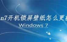 win7开机锁屏壁纸怎么更换