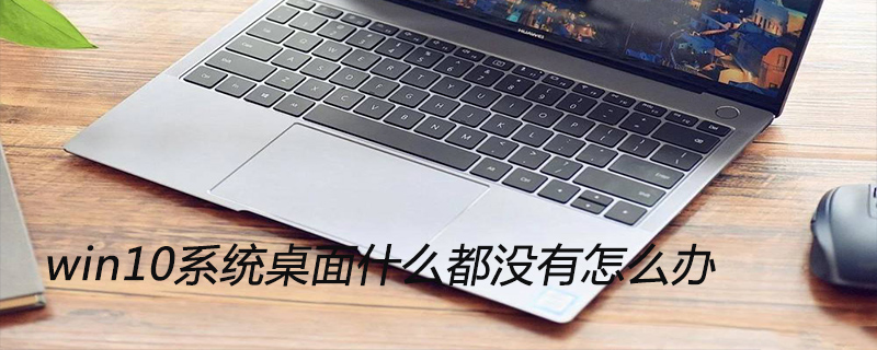 win10系統(tǒng)桌面什么都沒有怎么辦-小浪學(xué)習(xí)網(wǎng)