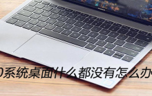 win10系统桌面什么都没有怎么办