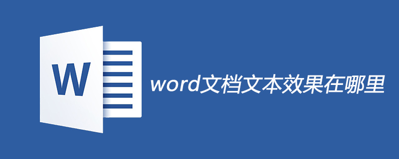 word文檔文本效果在哪里-小浪學習網