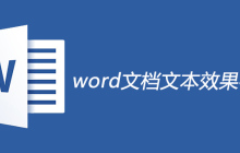 word文档文本效果在哪里