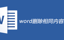 word删除相同内容的方法