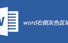 word右侧灰色区域删除的方法