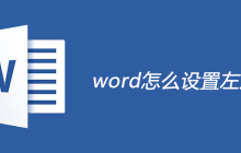 word怎么设置左对齐