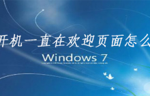 win7开机一直在欢迎页面怎么解决