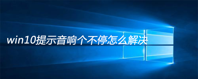 win10提示音響個不停怎么解決-小浪學習網
