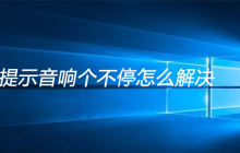win10提示音响个不停怎么解决