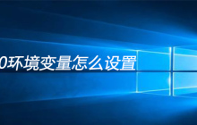 win10环境变量怎么设置