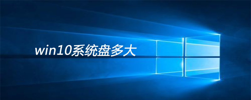 win10系統盤多大-小浪學習網