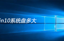 win10系统盘多大
