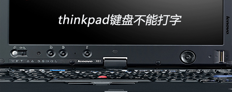 thinkpad鍵盤不能打字怎么辦-小浪學(xué)習(xí)網(wǎng)